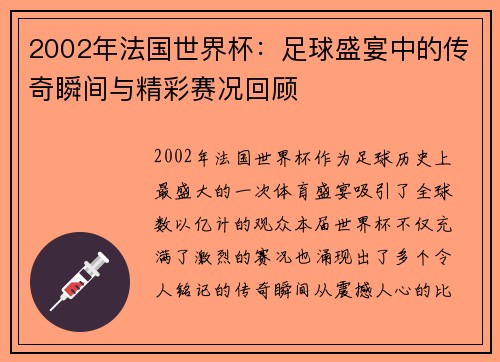2002年法国世界杯:足球盛宴中的传奇瞬间与精彩赛况回顾