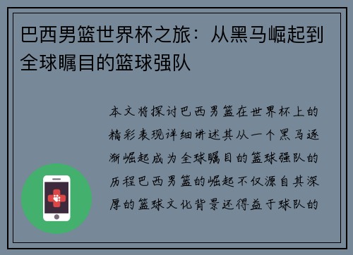 巴西男篮世界杯之旅:从黑马崛起到全球瞩目的篮球强队
