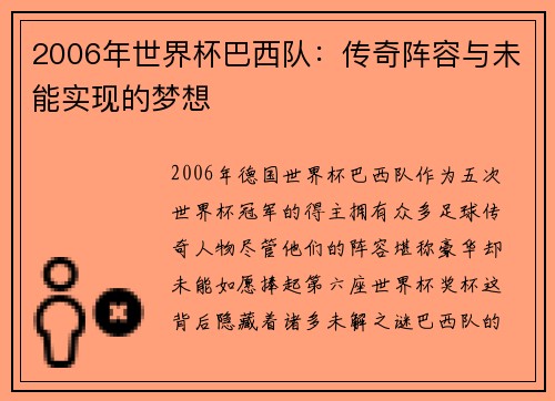 2006年世界杯巴西队:传奇阵容与未能实现的梦想
