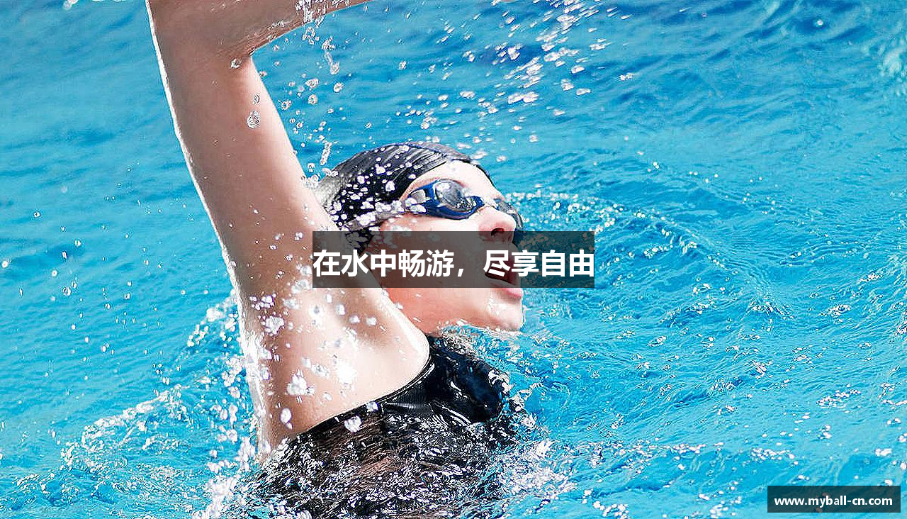在水中畅游,尽享自由